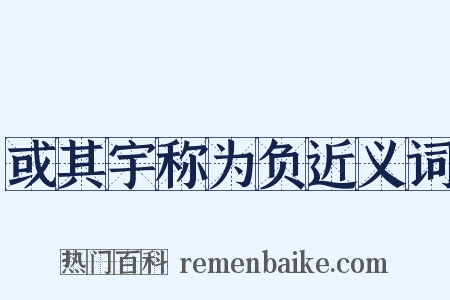 或其宇称为负近义词是什么意思的图片